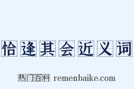 恰逢其会近义词是什么意思的图片